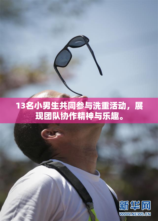 13名小男生共同参与洗重活动，展现团队协作精神与乐趣。