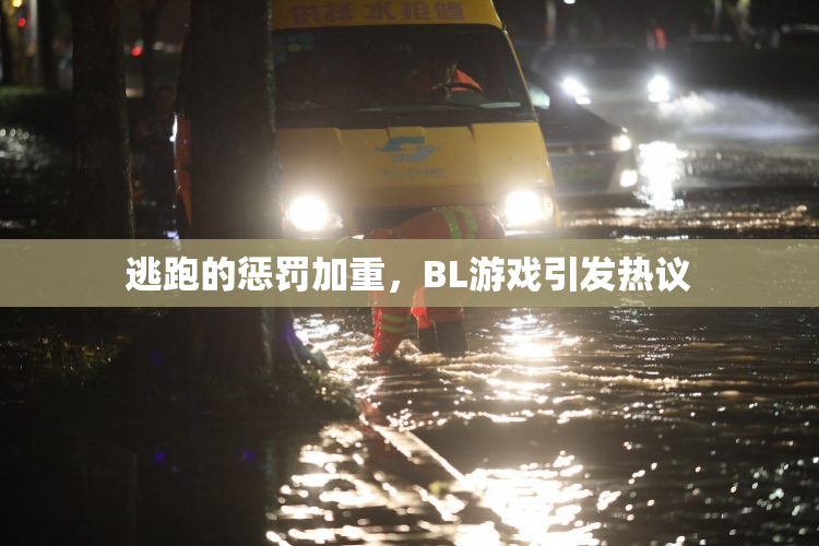 逃跑的惩罚加重，BL游戏引发热议