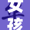 女孩的视线所及，一场新的冒险即将展开