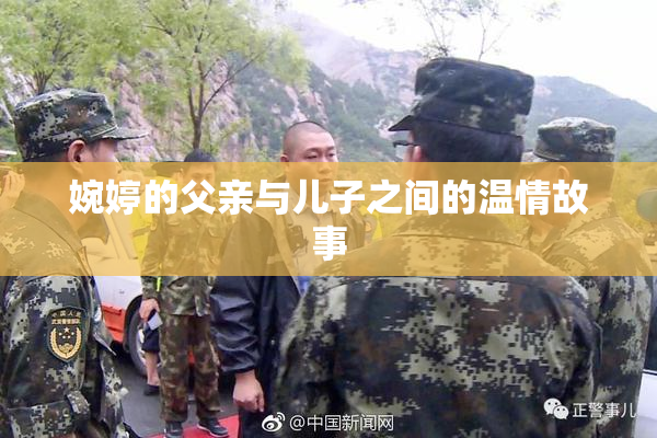 婉婷的父亲与儿子之间的温情故事