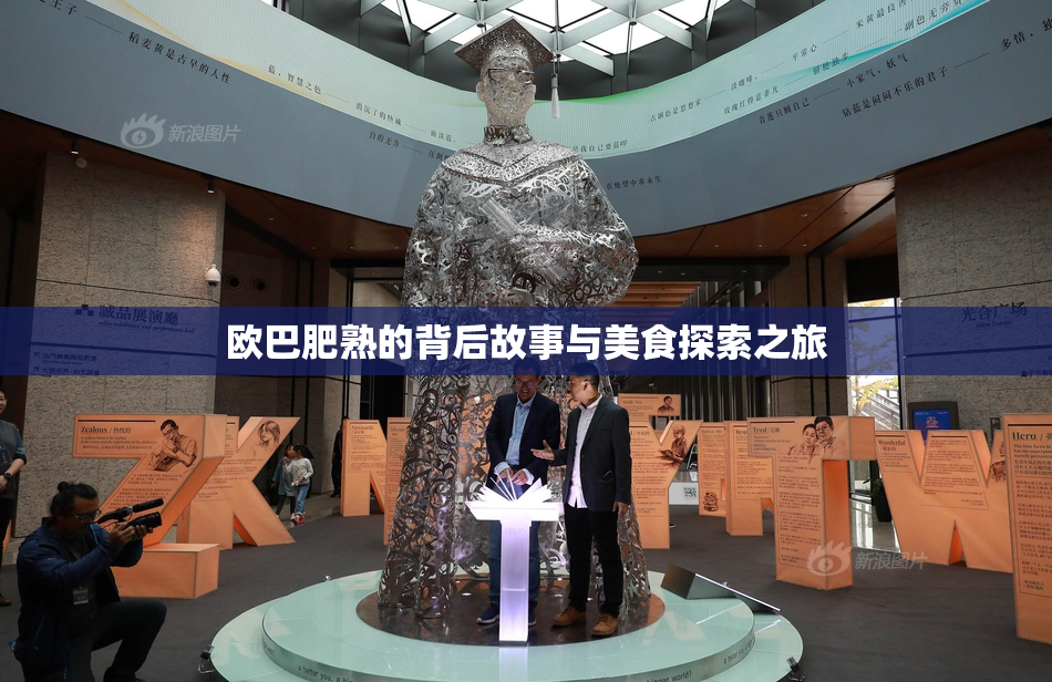 欧巴肥熟的背后故事与美食探索之旅