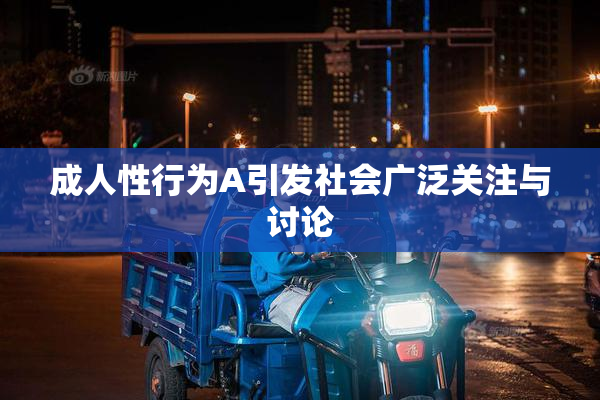 成人性行为A引发社会广泛关注与讨论