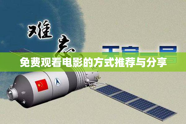 免费观看电影的方式推荐与分享