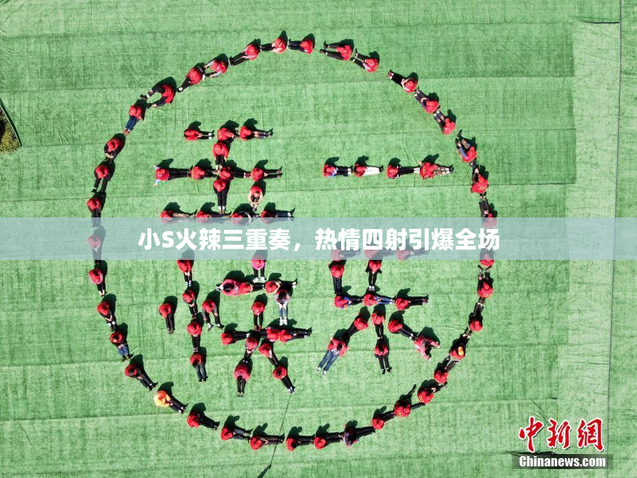 小S火辣三重奏，热情四射引爆全场