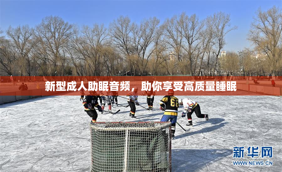 新型成人助眠音频，助你享受高质量睡眠