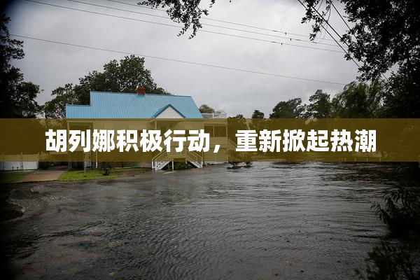胡列娜积极行动，重新掀起热潮