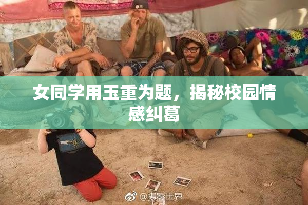 女同学用玉重为题，揭秘校园情感纠葛