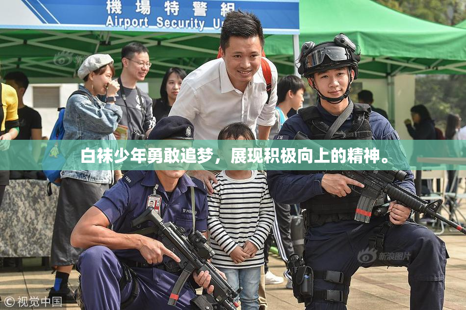 白袜少年勇敢追梦，展现积极向上的精神。