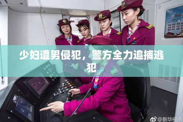 少妇遭男侵犯，警方全力追捕逃犯