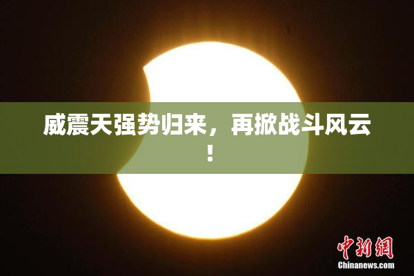 威震天强势归来，再掀战斗风云！