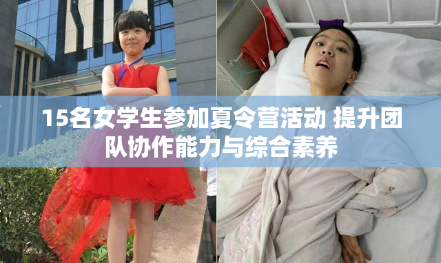 15名女学生参加夏令营活动 提升团队协作能力与综合素养