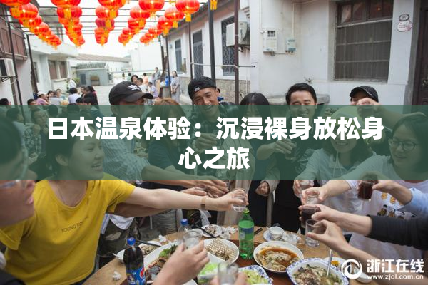 日本温泉体验：沉浸裸身放松身心之旅