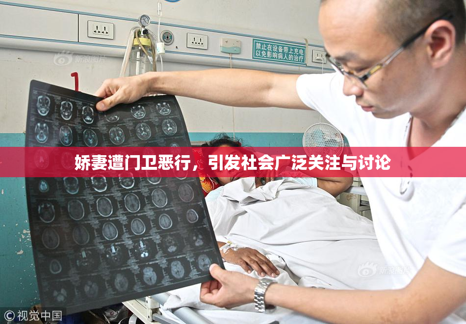娇妻遭门卫恶行，引发社会广泛关注与讨论