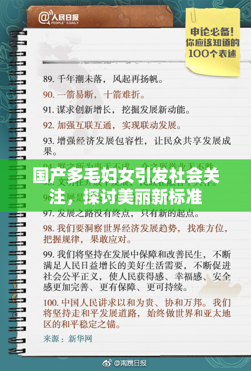 国产多毛妇女引发社会关注，探讨美丽新标准