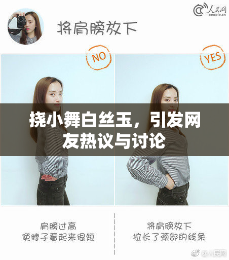 挠小舞白丝玉，引发网友热议与讨论