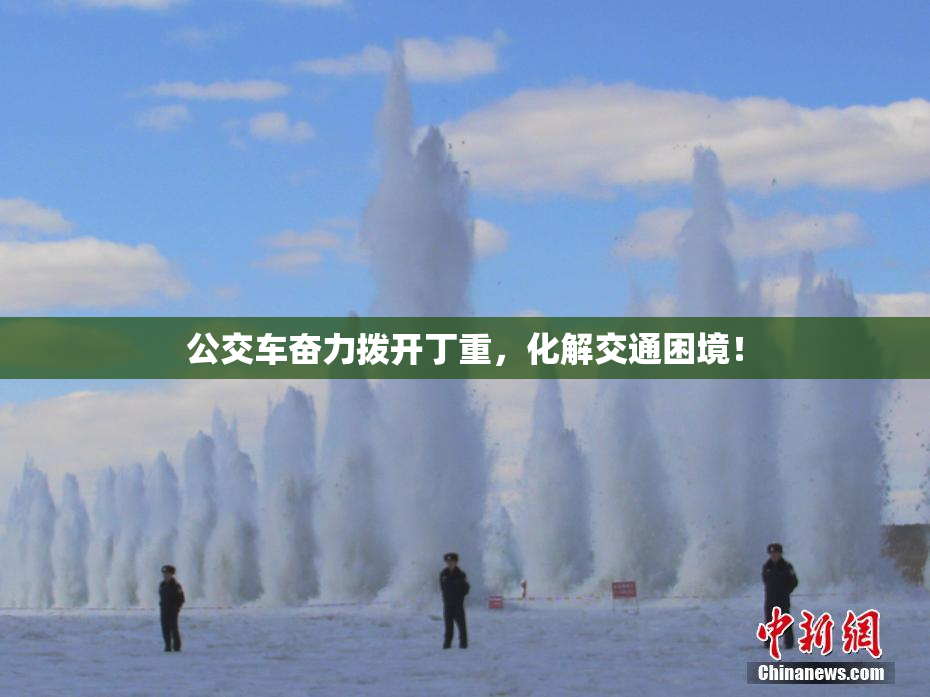 公交车奋力拨开丁重，化解交通困境！