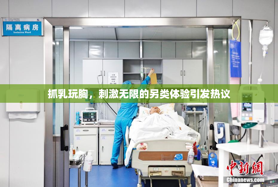 抓乳玩胸，刺激无限的另类体验引发热议
