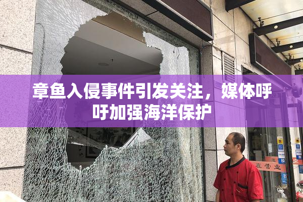 章鱼入侵事件引发关注，媒体呼吁加强海洋保护