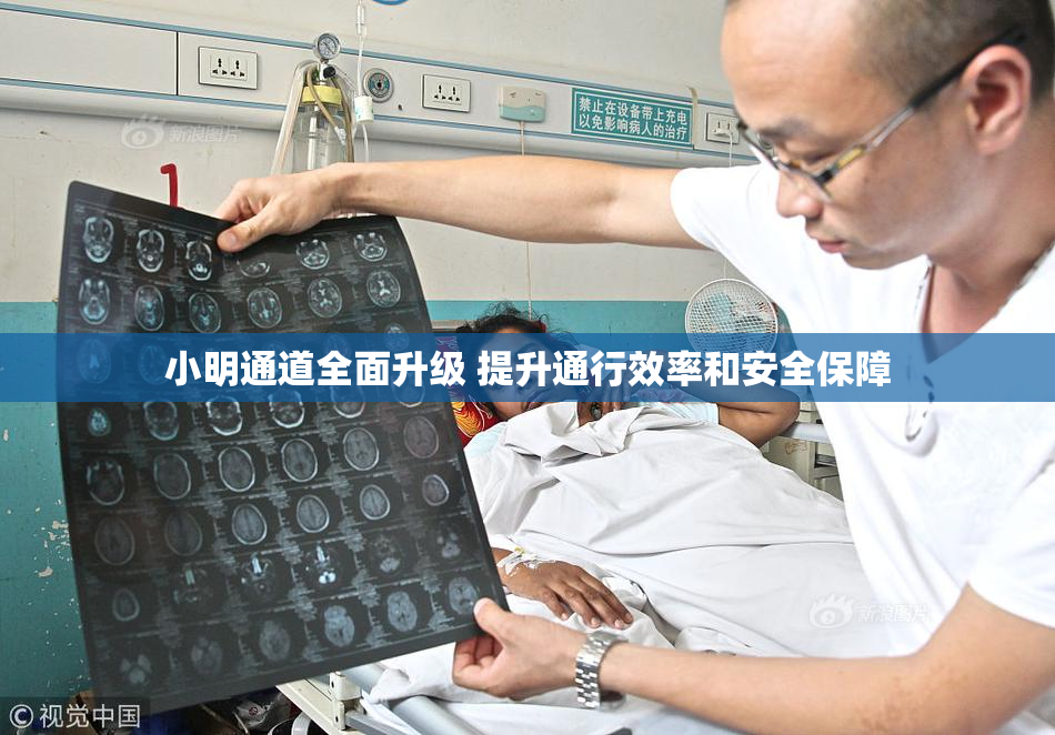 小明通道全面升级 提升通行效率和安全保障
