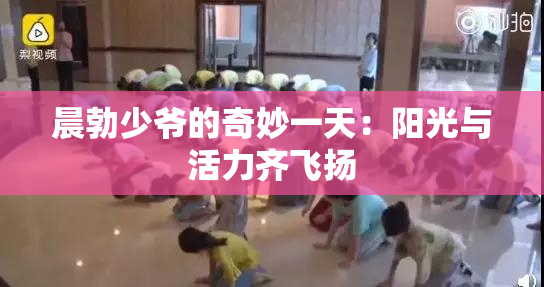 晨勃少爷的奇妙一天：阳光与活力齐飞扬