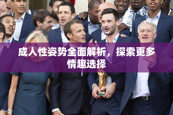 成人性姿势全面解析，探索更多情趣选择