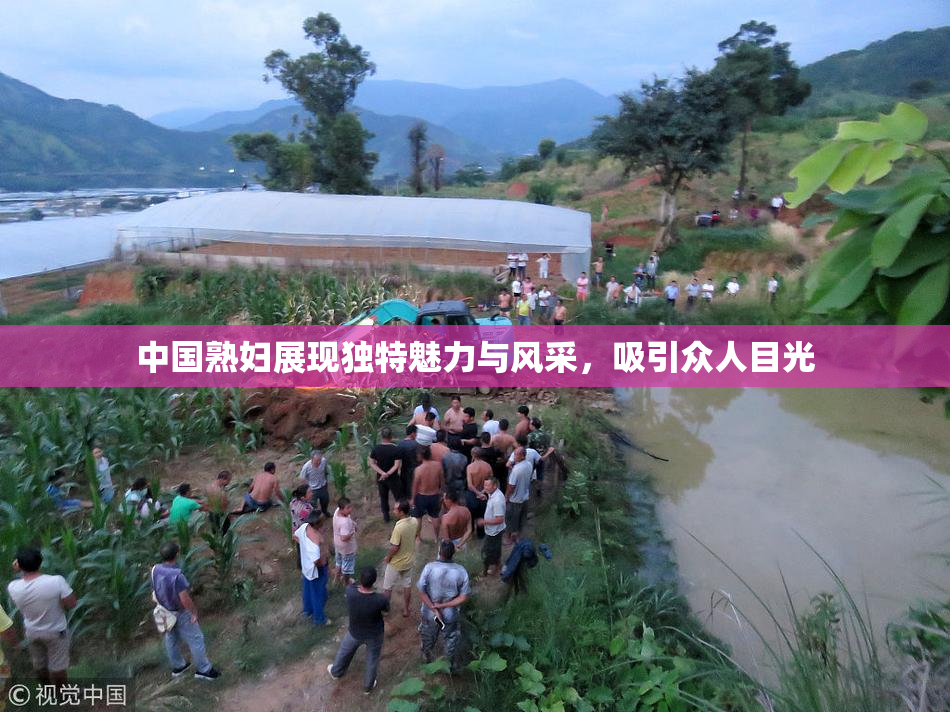 中国熟妇展现独特魅力与风采，吸引众人目光