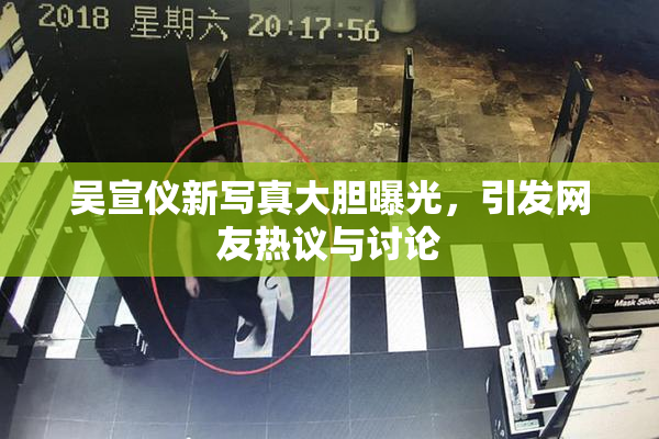 吴宣仪新写真大胆曝光，引发网友热议与讨论