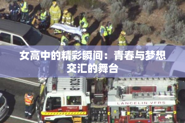 女高中的精彩瞬间：青春与梦想交汇的舞台
