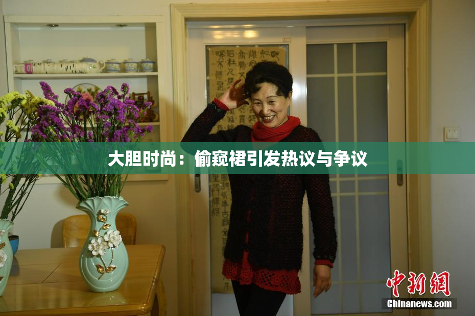 大胆时尚：偷窥裙引发热议与争议