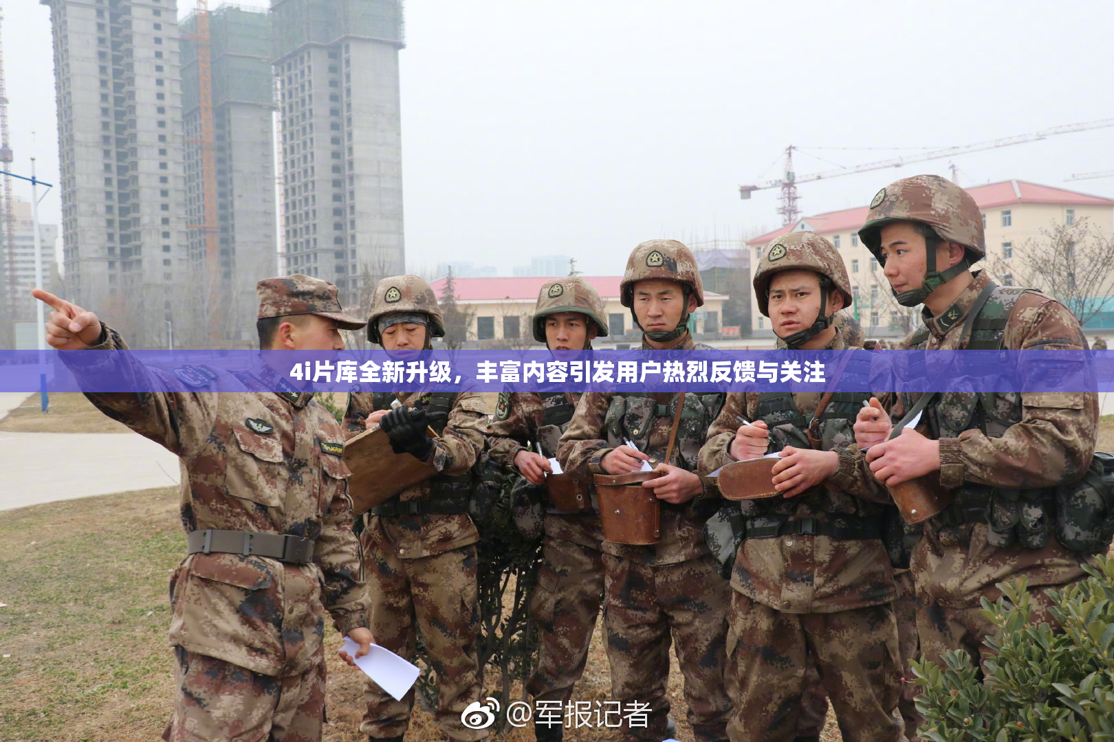 4i片库全新升级，丰富内容引发用户热烈反馈与关注