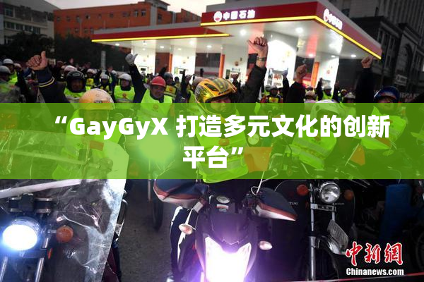 “GayGyX 打造多元文化的创新平台”