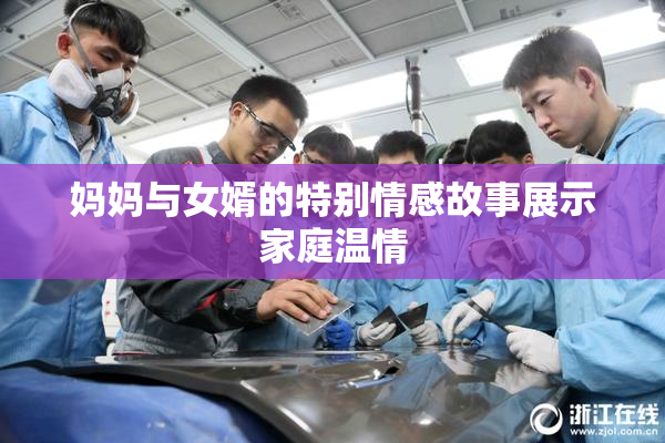 妈妈与女婿的特别情感故事展示家庭温情