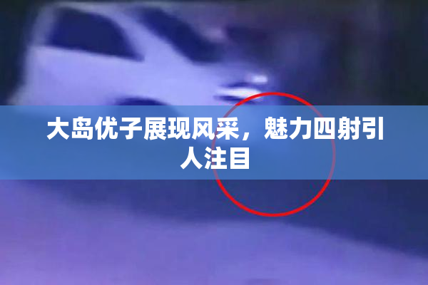 大岛优子展现风采，魅力四射引人注目