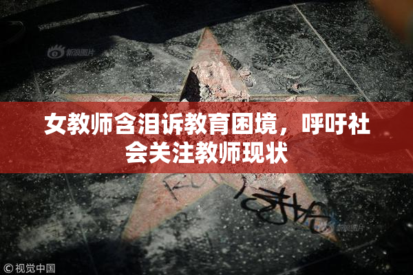 女教师含泪诉教育困境，呼吁社会关注教师现状