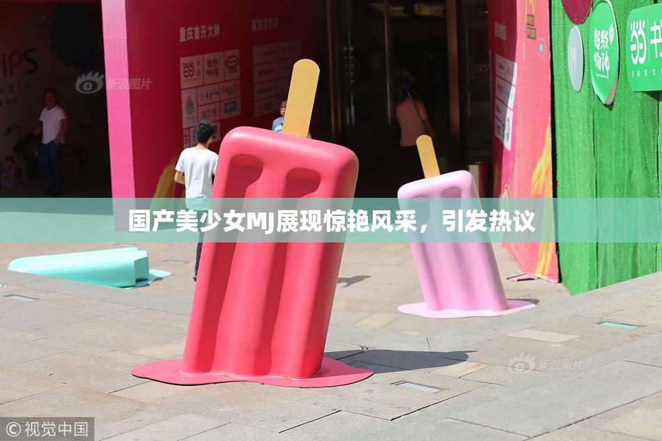 国产美少女MJ展现惊艳风采，引发热议