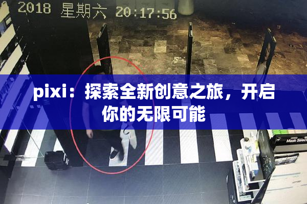 pixi：探索全新创意之旅，开启你的无限可能