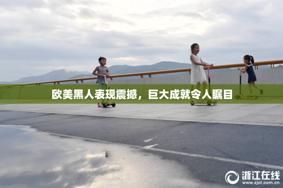 欧美黑人表现震撼，巨大成就令人瞩目