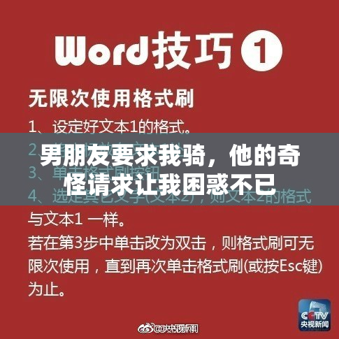 男朋友要求我骑，他的奇怪请求让我困惑不已