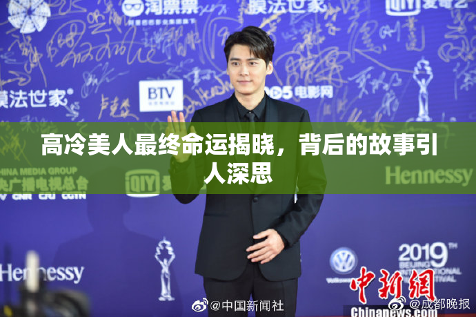 高冷美人最终命运揭晓，背后的故事引人深思