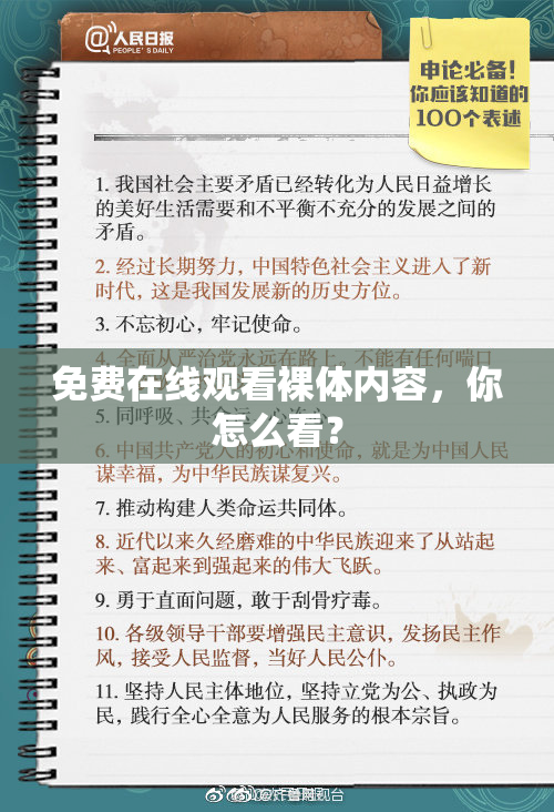 免费在线观看裸体内容，你怎么看？