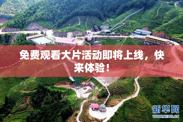 免费观看大片活动即将上线，快来体验！
