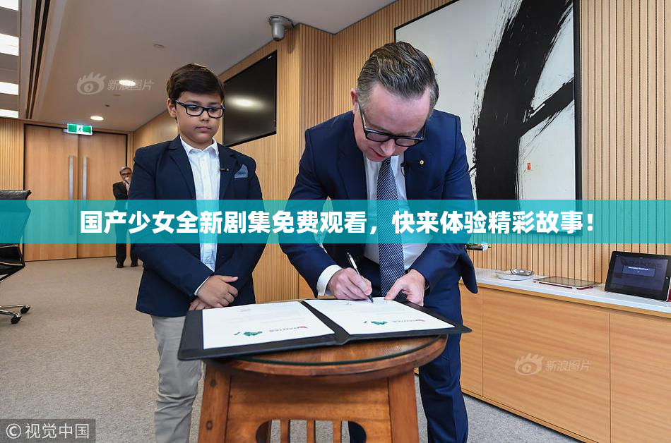 国产少女全新剧集免费观看，快来体验精彩故事！