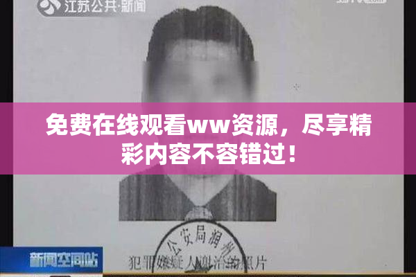 免费在线观看ww资源，尽享精彩内容不容错过！