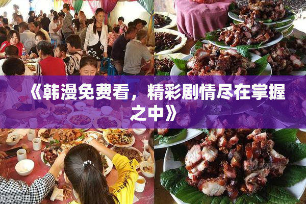 《韩漫免费看，精彩剧情尽在掌握之中》