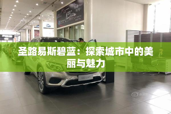 圣路易斯碧蓝：探索城市中的美丽与魅力