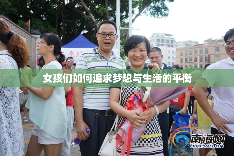 女孩们如何追求梦想与生活的平衡
