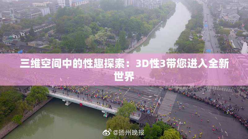 三维空间中的性趣探索：3D性3带您进入全新世界
