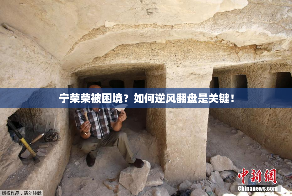 宁荣荣被困境？如何逆风翻盘是关键！