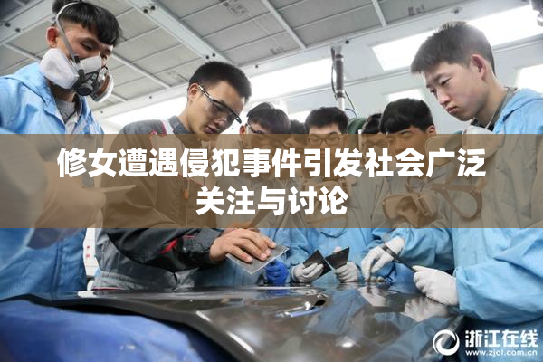 修女遭遇侵犯事件引发社会广泛关注与讨论