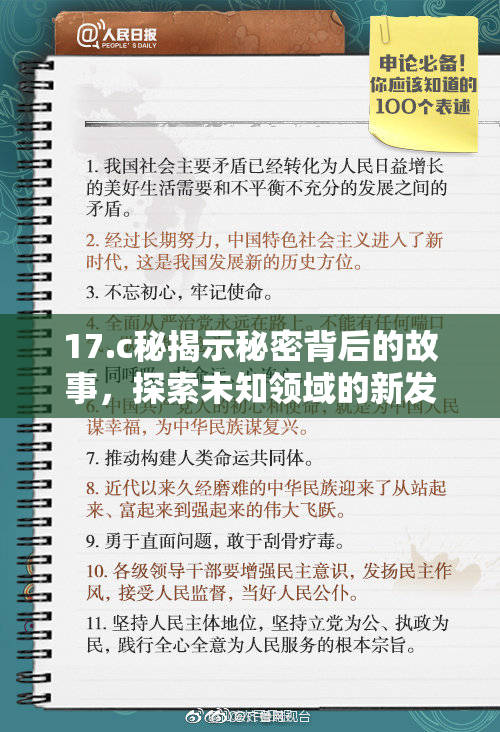 17.c秘揭示秘密背后的故事，探索未知领域的新发现